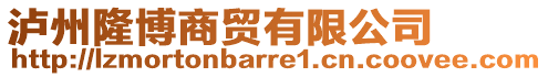 瀘州隆博商貿(mào)有限公司