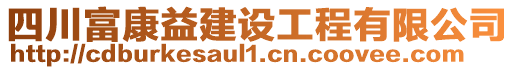 四川富康益建設(shè)工程有限公司