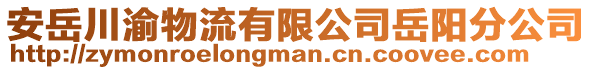 安岳川渝物流有限公司岳陽分公司