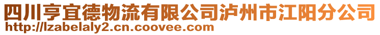 四川亨宜德物流有限公司瀘州市江陽分公司