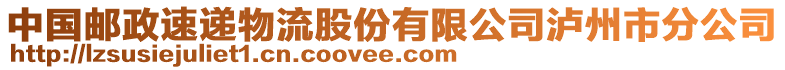 中國(guó)郵政速遞物流股份有限公司瀘州市分公司