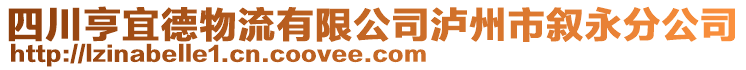 四川亨宜德物流有限公司瀘州市敘永分公司