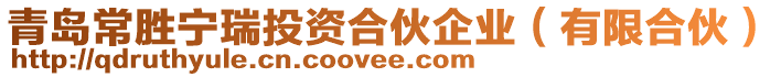 青島常勝寧瑞投資合伙企業(yè)（有限合伙）