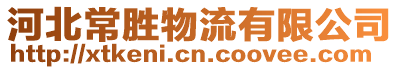 河北常勝物流有限公司