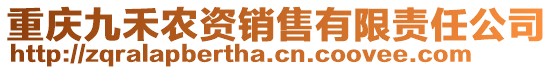 重慶九禾農(nóng)資銷售有限責(zé)任公司