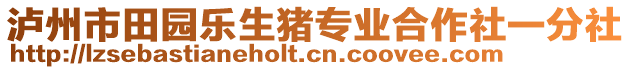 瀘州市田園樂生豬專業(yè)合作社一分社