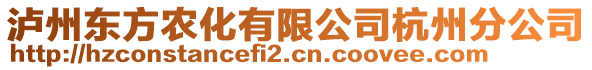 瀘州東方農(nóng)化有限公司杭州分公司