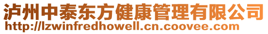 瀘州中泰東方健康管理有限公司