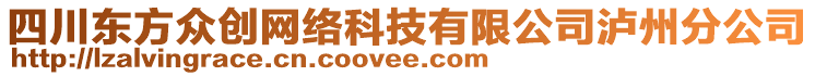 四川東方眾創(chuàng)網(wǎng)絡(luò)科技有限公司瀘州分公司