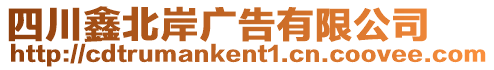 四川鑫北岸廣告有限公司