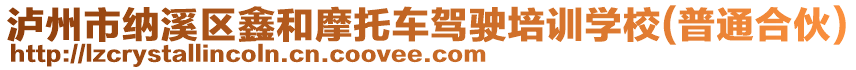 瀘州市納溪區(qū)鑫和摩托車駕駛培訓(xùn)學(xué)校(普通合伙)