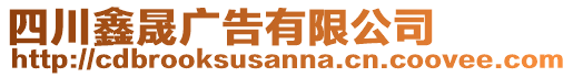 四川鑫晟廣告有限公司