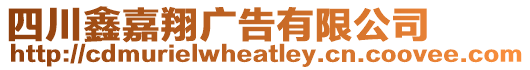 四川鑫嘉翔廣告有限公司