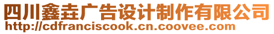 四川鑫垚廣告設計制作有限公司