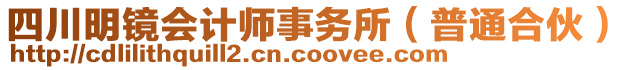 四川明鏡會計師事務所（普通合伙）