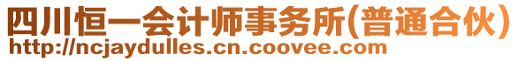 四川恒一會計師事務所(普通合伙)