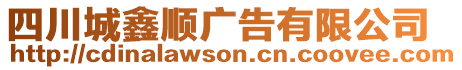 四川城鑫順廣告有限公司