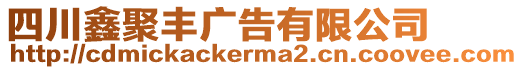 四川鑫聚豐廣告有限公司