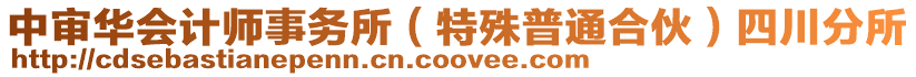 中審華會計師事務所（特殊普通合伙）四川分所