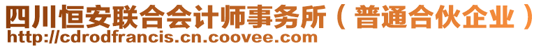 四川恒安聯(lián)合會計(jì)師事務(wù)所（普通合伙企業(yè)）