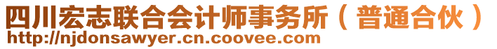 四川宏志聯(lián)合會計師事務所（普通合伙）