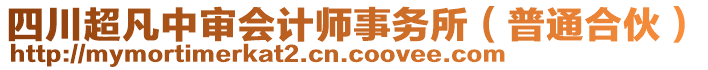 四川超凡中審會計(jì)師事務(wù)所（普通合伙）