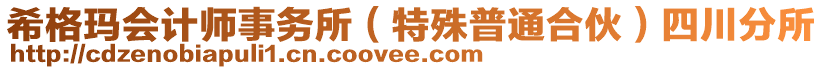 希格瑪會計師事務所（特殊普通合伙）四川分所