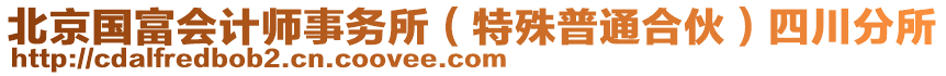 北京國(guó)富會(huì)計(jì)師事務(wù)所（特殊普通合伙）四川分所