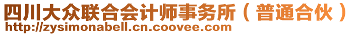 四川大眾聯(lián)合會計師事務(wù)所（普通合伙）