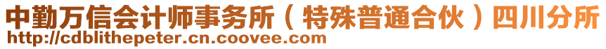 中勤萬(wàn)信會(huì)計(jì)師事務(wù)所（特殊普通合伙）四川分所