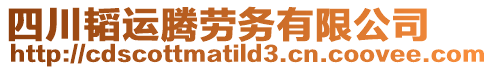 四川韜運騰勞務(wù)有限公司