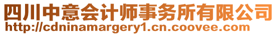 四川中意會計師事務(wù)所有限公司