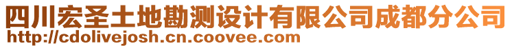 四川宏圣土地勘測(cè)設(shè)計(jì)有限公司成都分公司