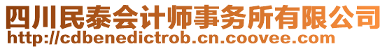 四川民泰會計師事務(wù)所有限公司