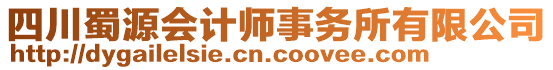 四川蜀源會計師事務所有限公司