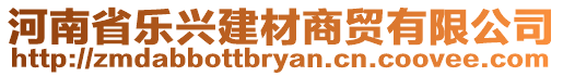 河南省樂興建材商貿(mào)有限公司