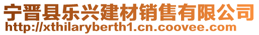 寧晉縣樂興建材銷售有限公司