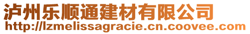 瀘州樂順通建材有限公司