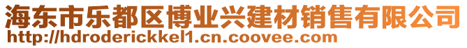 海東市樂(lè)都區(qū)博業(yè)興建材銷售有限公司