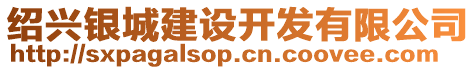 紹興銀城建設(shè)開發(fā)有限公司