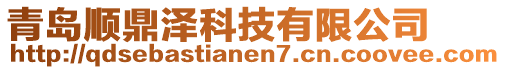 青島順鼎澤科技有限公司