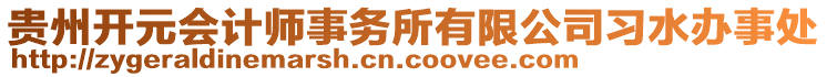 貴州開元會計師事務所有限公司習水辦事處