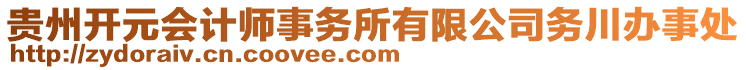 貴州開元會計(jì)師事務(wù)所有限公司務(wù)川辦事處