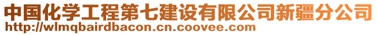 中國(guó)化學(xué)工程第七建設(shè)有限公司新疆分公司