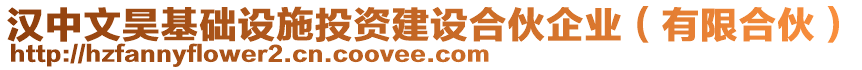 漢中文昊基礎設施投資建設合伙企業(yè)（有限合伙）