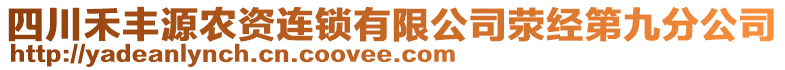 四川禾豐源農(nóng)資連鎖有限公司滎經(jīng)第九分公司