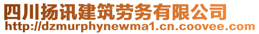 四川揚(yáng)訊建筑勞務(wù)有限公司