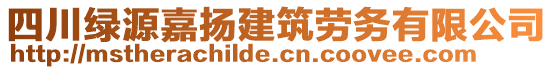 四川绿源嘉扬建筑劳务有限公司