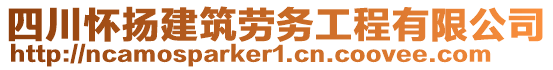 四川怀扬建筑劳务工程有限公司