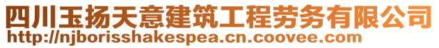 四川玉扬天意建筑工程劳务有限公司